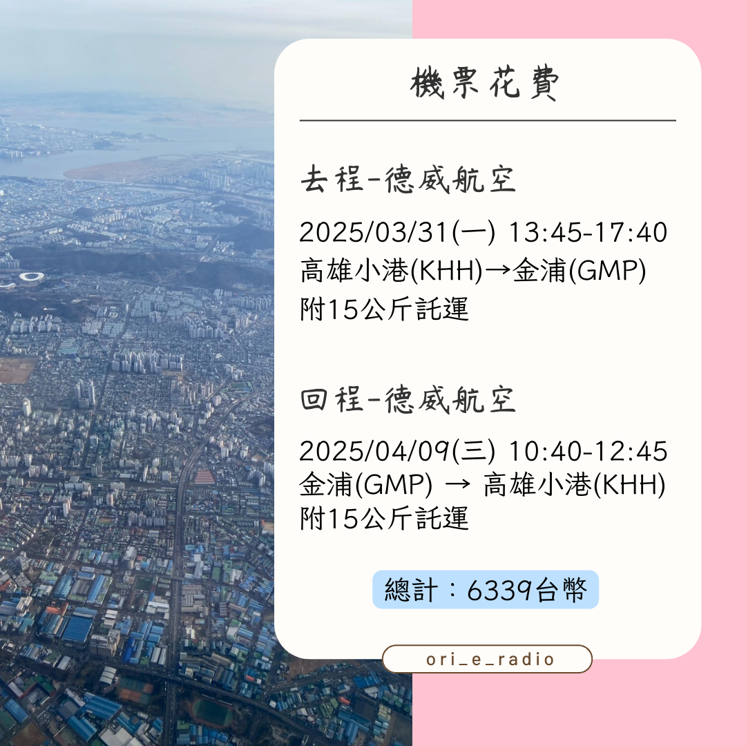 玩10天首爾要花多少？ #新鮮事調查局- 歐里오리(@olioli150102) | Dcard