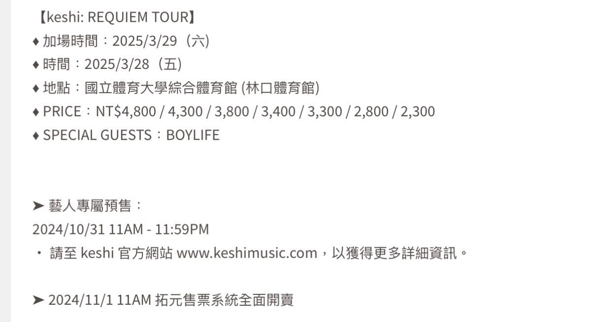 詢問關於keshi加場官網預售～～ - 追星板| Dcard