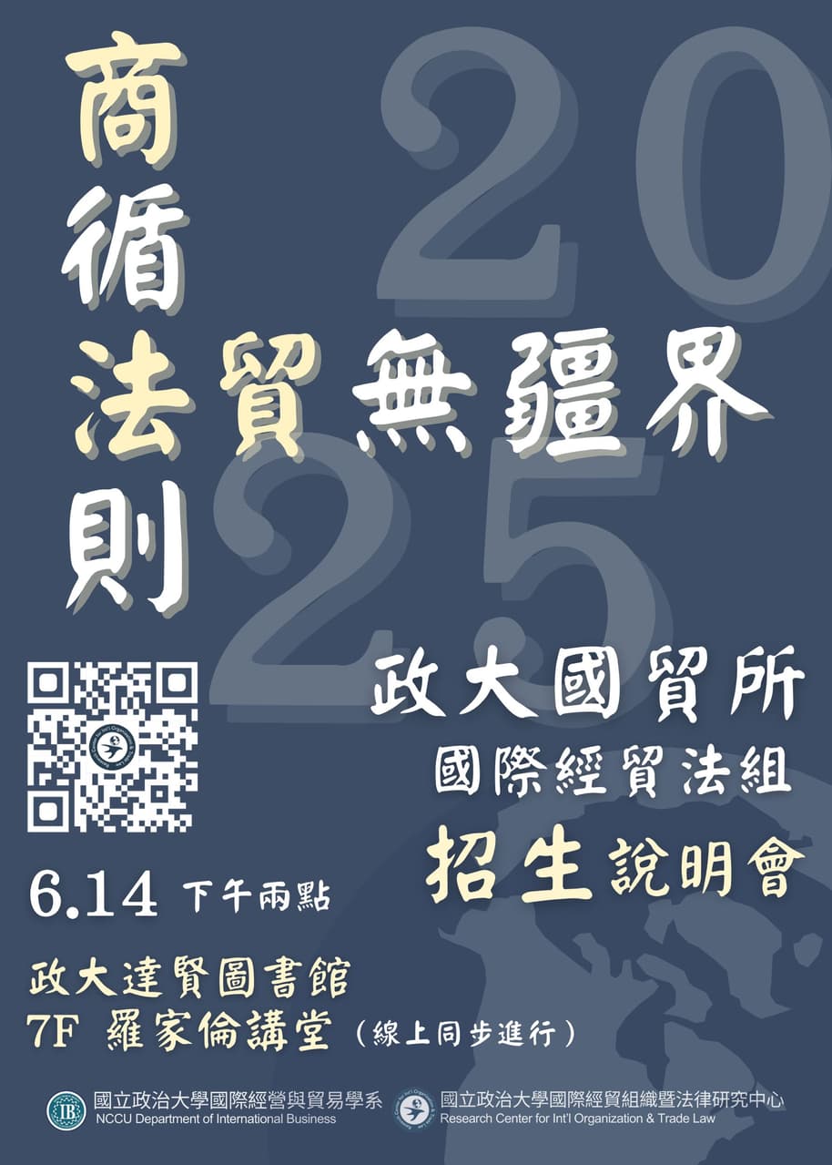 政大國貿所經貿法組招說會就在6/14！不限科系有興趣皆歡迎報名參加～ - 研究所板 | Dcard