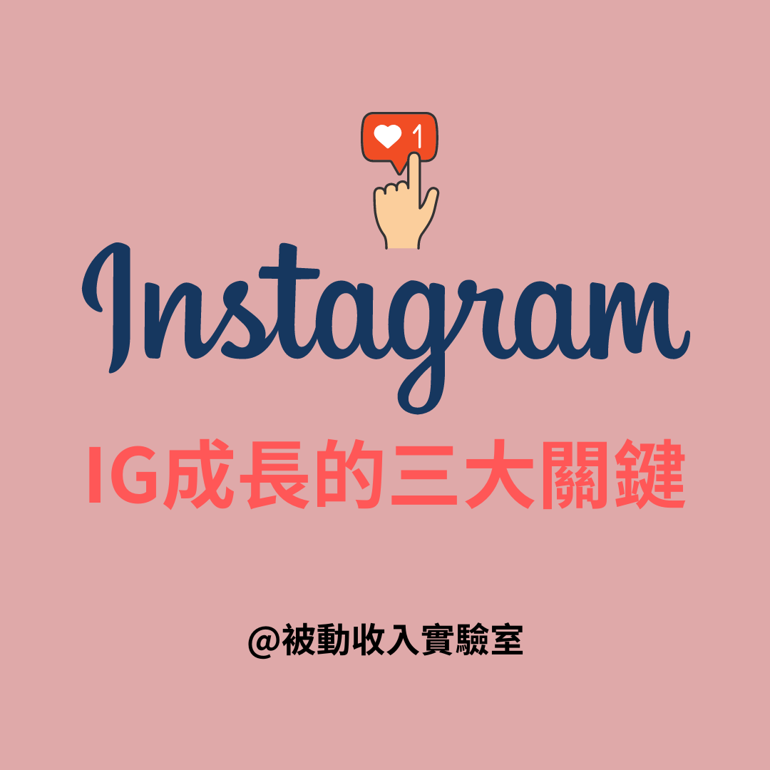 IG成長的三大關鍵#自媒體經營- 理財板| Dcard