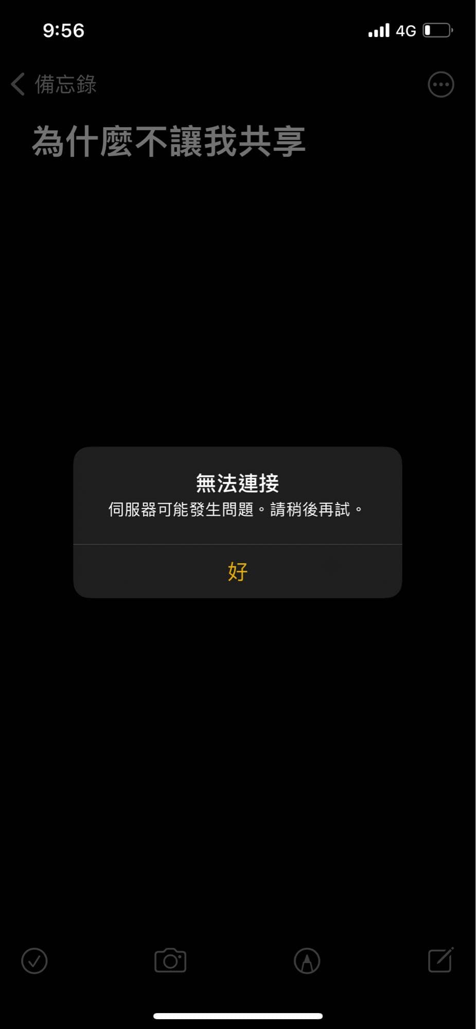 #iPhone 共享備忘錄無法連結（已解決） - Apple板| Dcard