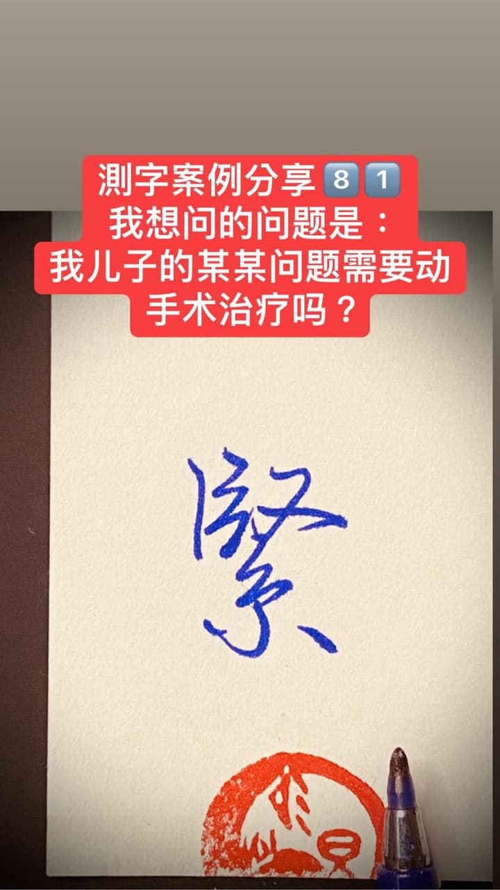 #教學與交流 測字案例分享8️⃣1️⃣ 我想问的问题是:我儿子的某某问题需要动手术治疗吗? - 命理好好玩板 | Dcard