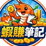 蝦賺筆記