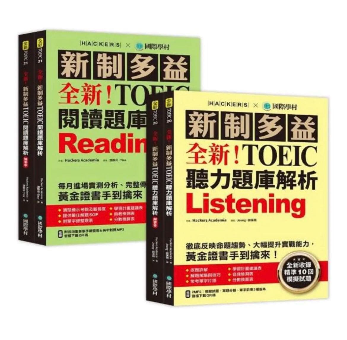 徵 「黃綠本」新制多益TOEIC聽力/閱讀題庫解析【博客來獨家套書】:全新收錄精準 10回模擬試題!徹底反映命題趨勢、大幅提升實戰能力 ...