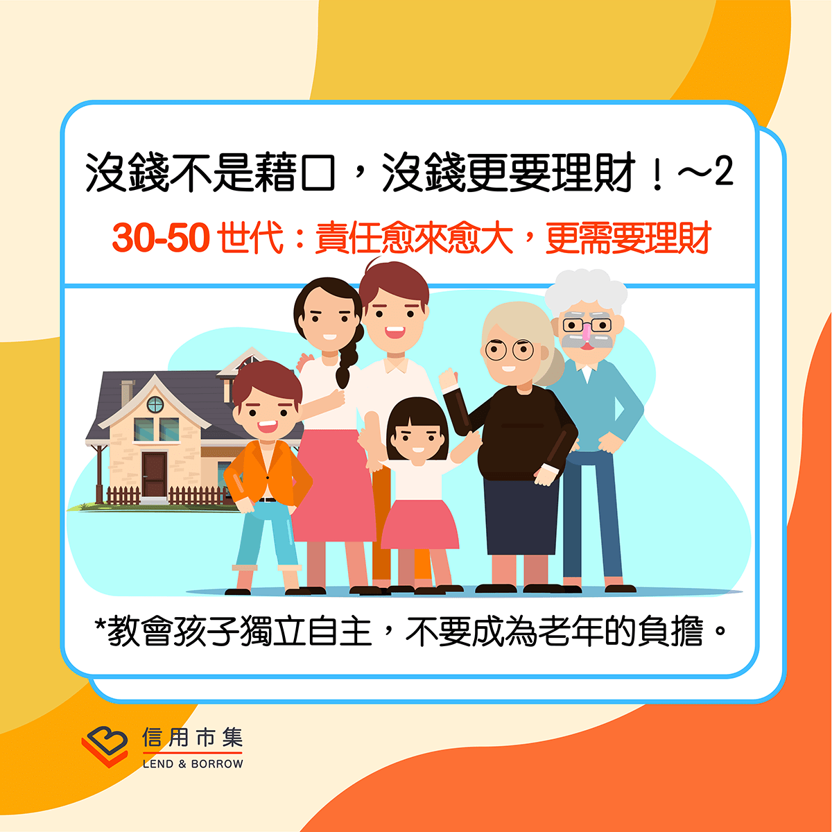沒錢不是藉口，沒錢更要理財！~2 30-50 世代：責任愈來愈大，更需要理財 - 信用市集聊理財 (@lnb) | Dcard