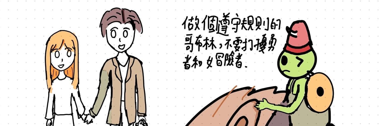 哥布林的好朋朋