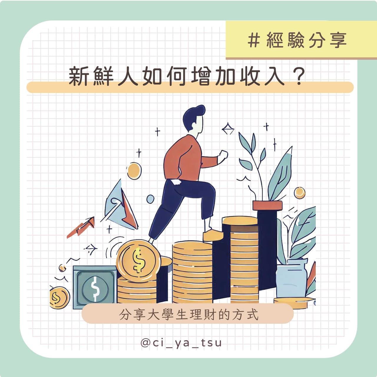 ㊙️想增加收入該怎麼做？分享 個增加收入的方法 #生活暫停鍵 - 奇芽子的學習筆記 (@ciyatsu) | Dcard