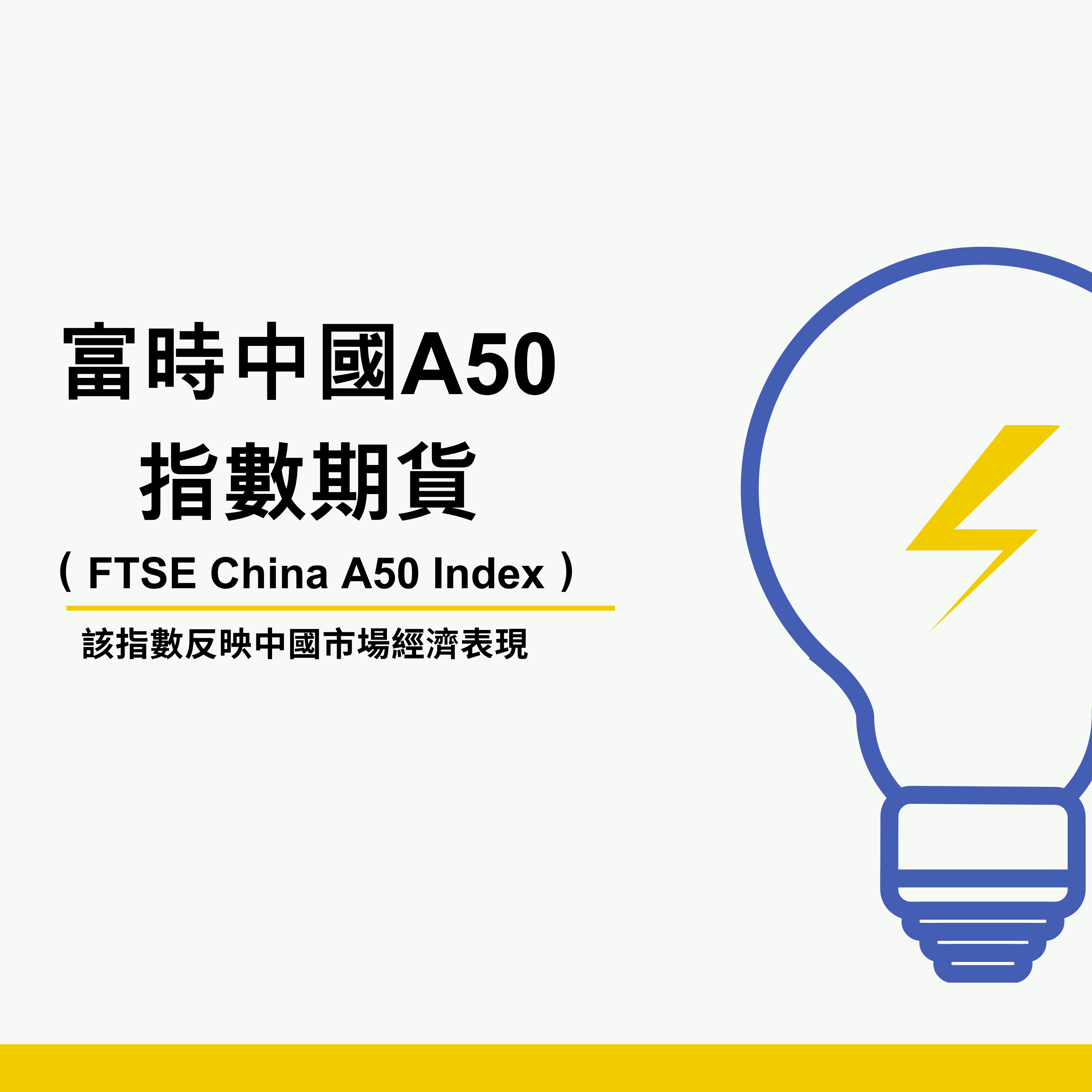 海外期貨|🇨🇳富時中國A50指數- 金融板| Dcard