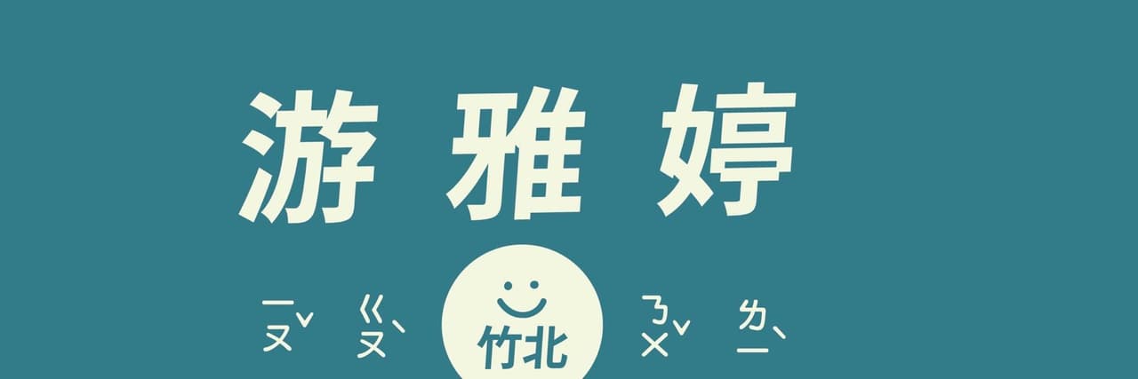 游雅婷