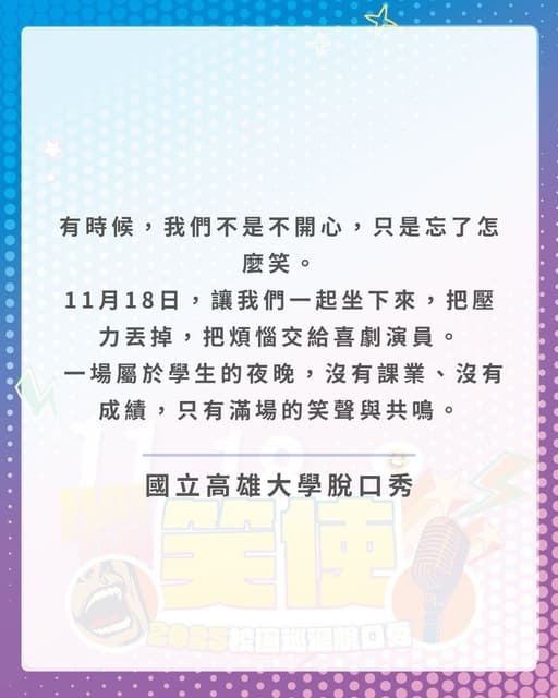 《高笑不止：脫口秀之夜》 - 高雄大學板 | Dcard