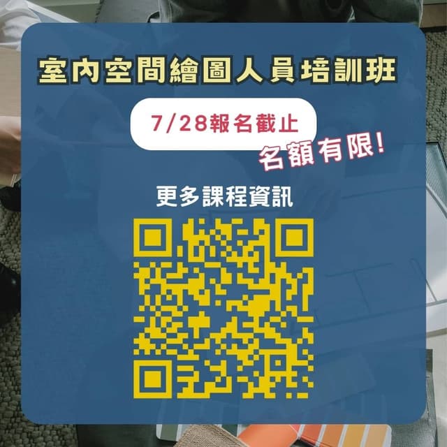 #資訊 #分享 政府補助課程 為空間注入靈感!啟動你的室內設計之旅🔥 - 工作板 | Dcard