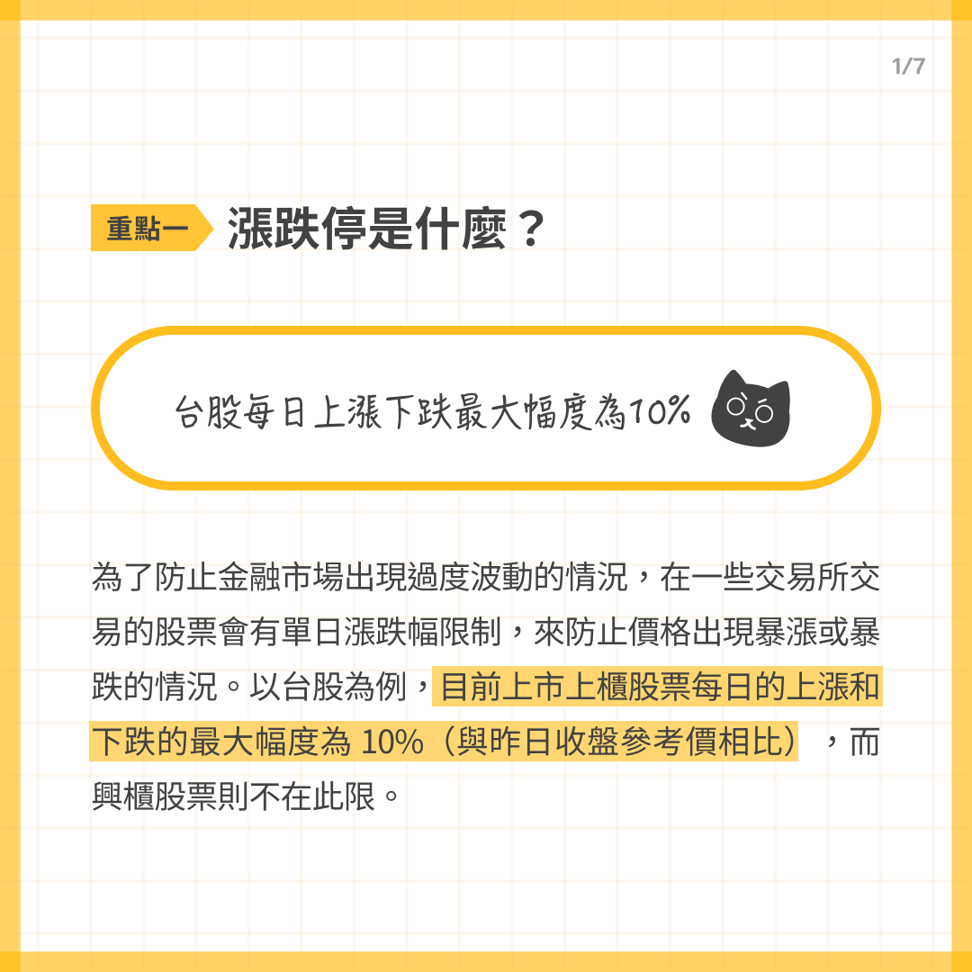 分享#分享漲跌停& 熔斷是什麼？ - 股票板| Dcard