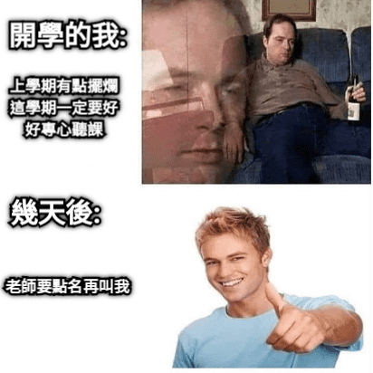 我這學期要認真讀書！！ - 梗圖板 | Dcard