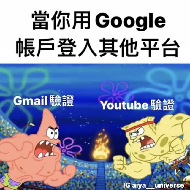 #自 當你用Google登錄其他平台 - 梗圖板 | Dcard