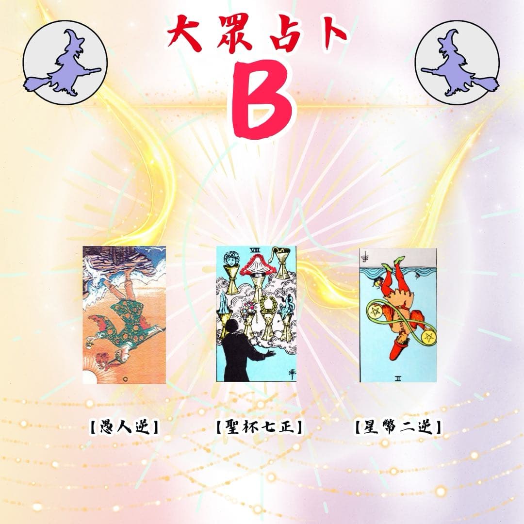 夢_靈魂姻緣師(@meng52_tarot) | Dcard