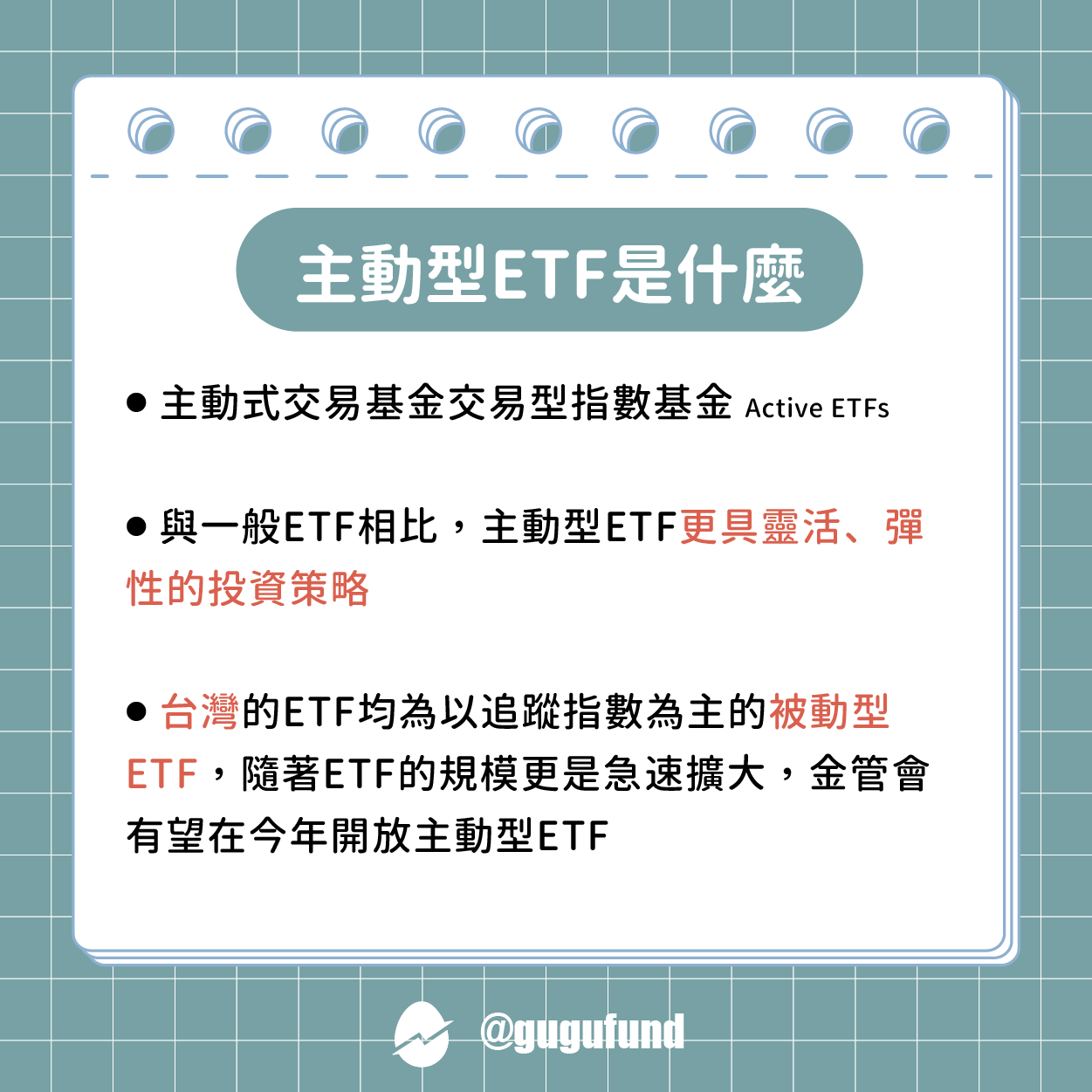 台灣有望開放主動型ETF🤩 那是啥？與現在的被動型ETF有何差別？ - 股股知識庫(@gugufund) | Dcard