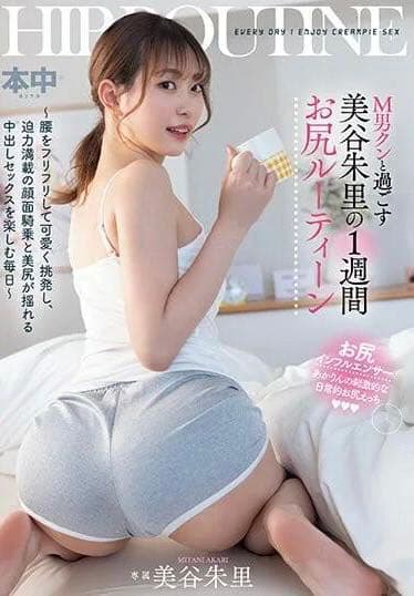 美屁股 美谷朱里的臀部瑜伽美尻搖擺的中出享受每一天～ - 個人看板板| Dcard