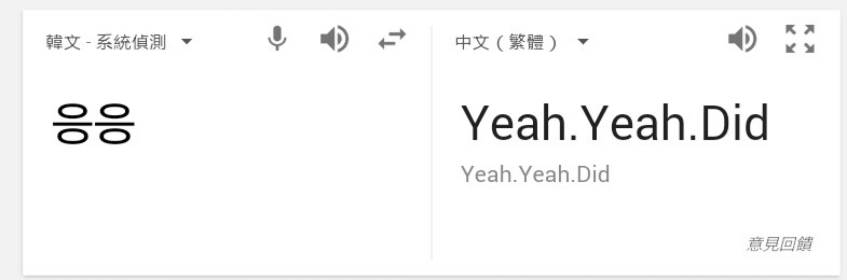 圖韓文教學응的意思(微西斯- 有趣板| Dcard