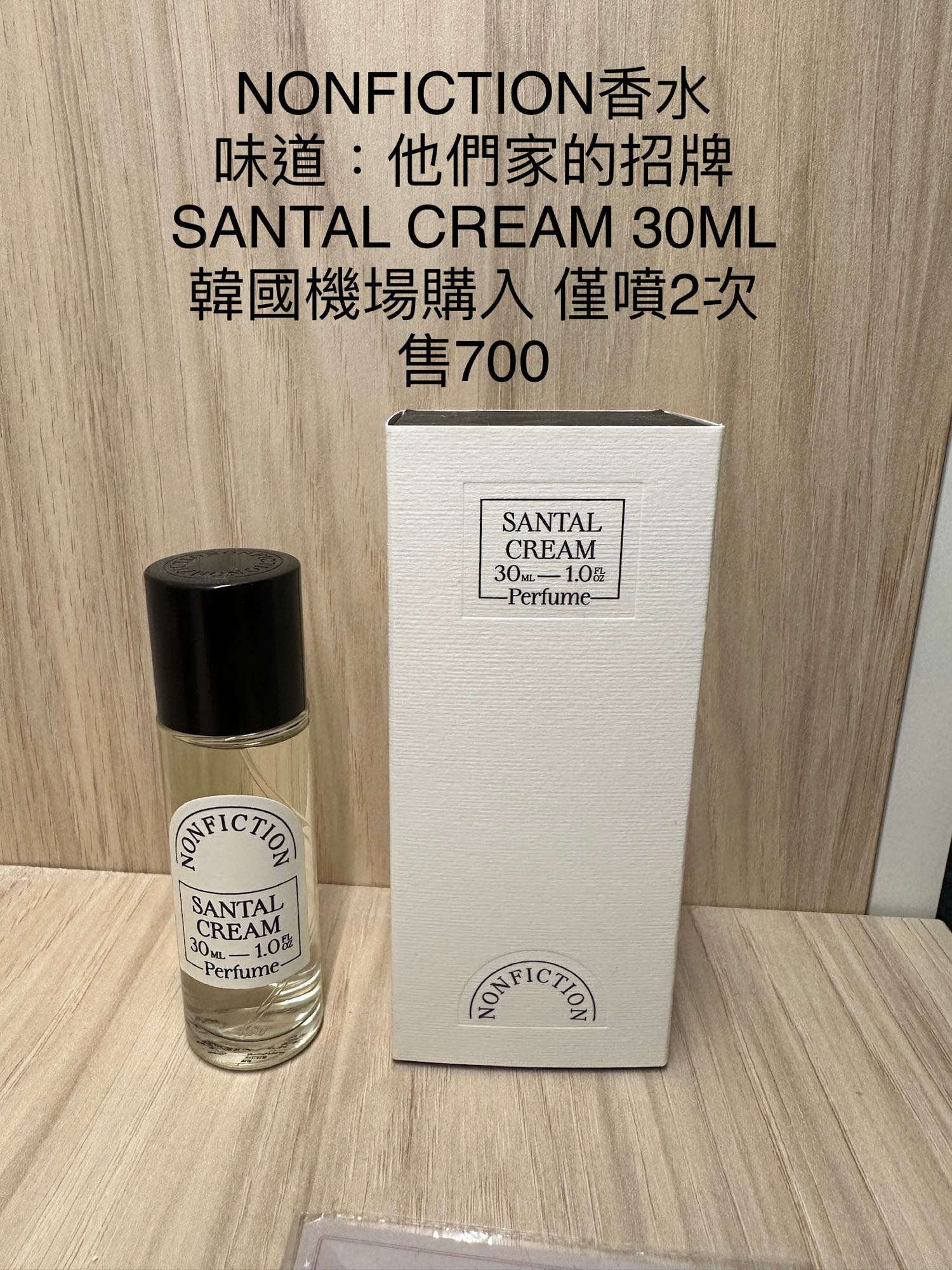 我要賣Nonfiction-santal cream韓國小眾香水 - 二手交易板 | Dcard