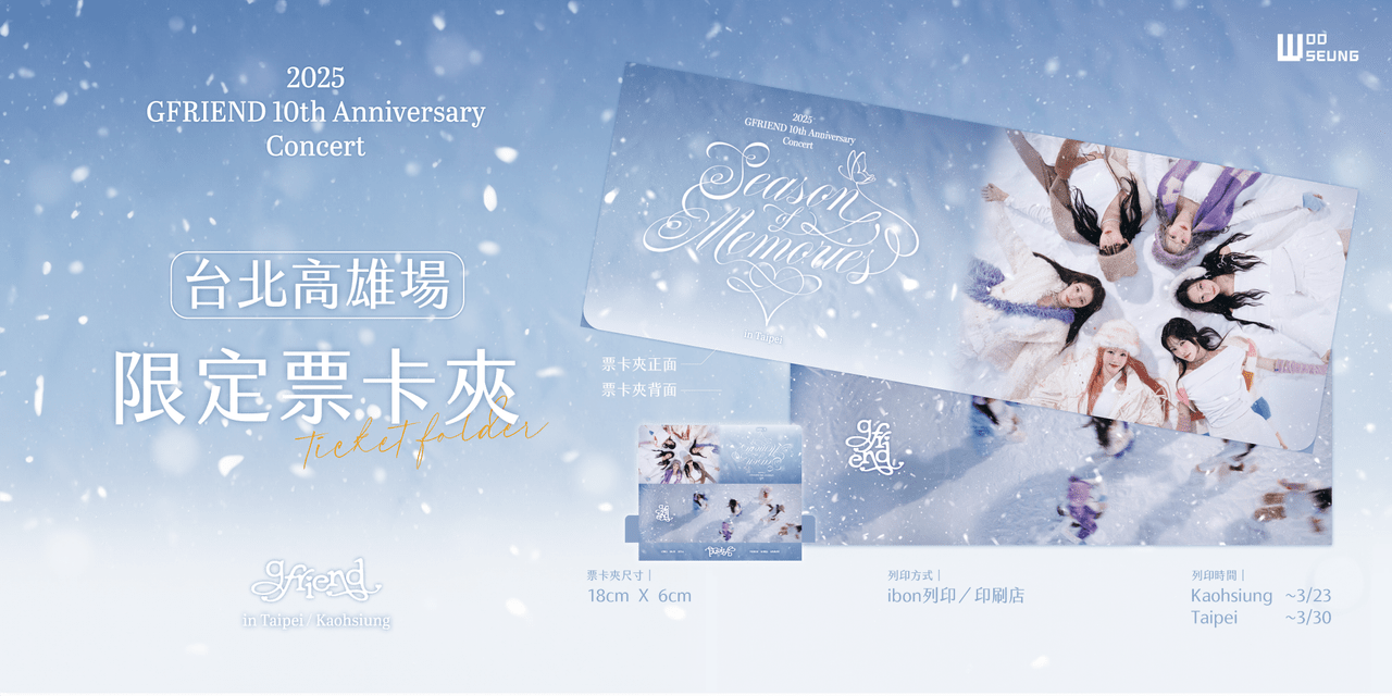 分享GFRIEND＜Season of Memories＞ in Taipei / Kaohsiung 台北高雄場