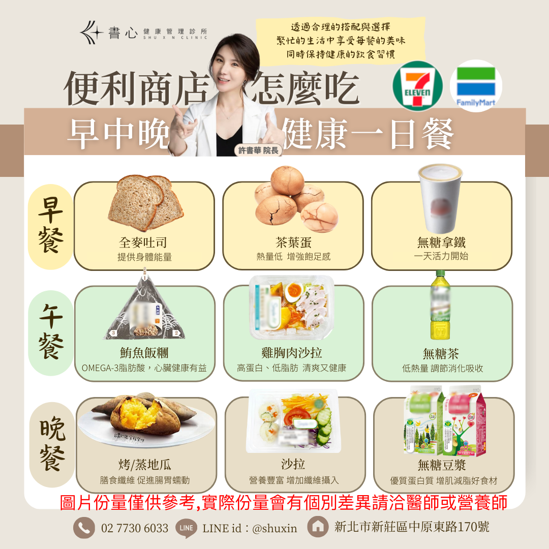 7-11、全家便利商店早餐、午餐、晚餐減脂飲食推薦- 書心健康｜許書華院長(@shuxin170) | Dcard