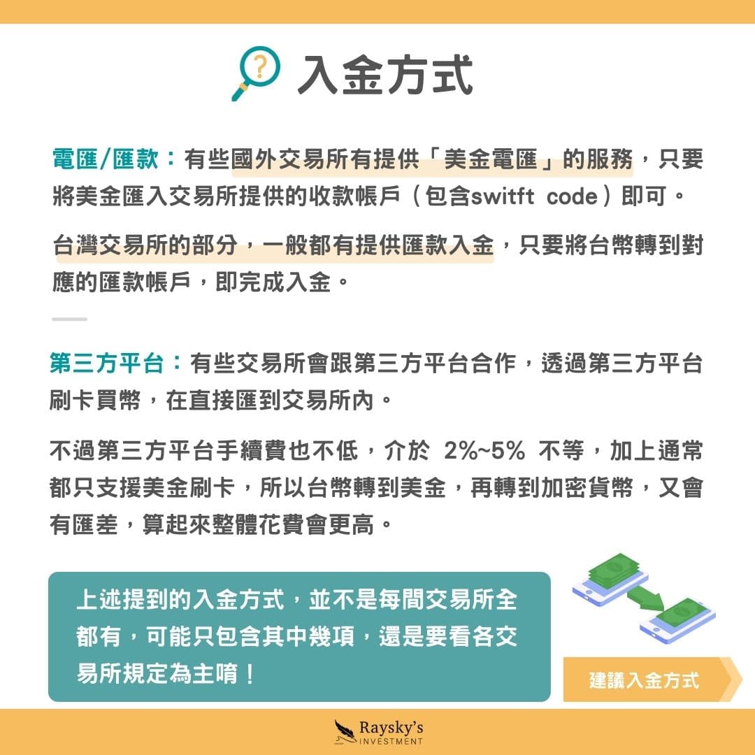 加密貨幣入金轉帳小撇步，教台灣人用最低手續費無痛入金！ - 雷司紀RAYSKY (@rayskyinvest) | Dcard