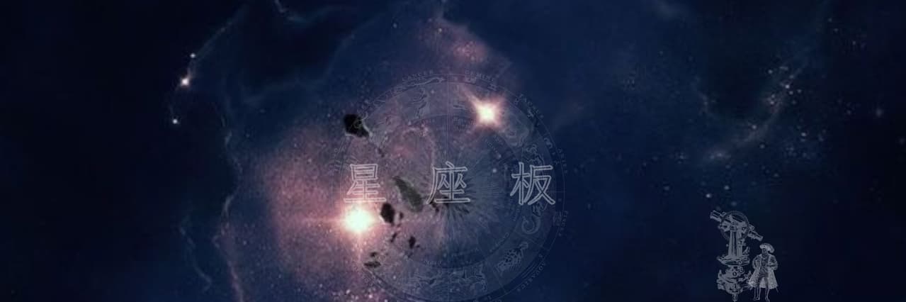 星座
