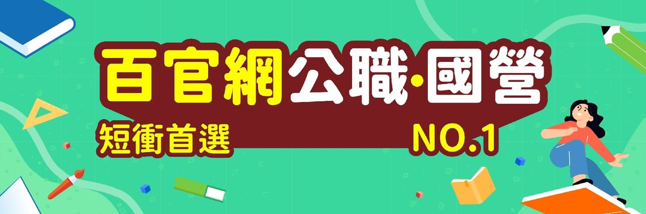 百官網_國考直達車