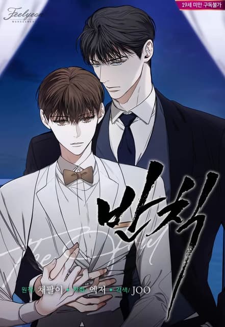 #漫畫 韓漫다시/반칙 - BL板 | Dcard