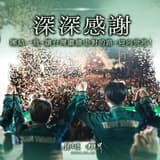 🎉 賴清德 中華民國台灣 第15任副總統、第16任總統：「深深感謝！團結一致，讓台灣繼續走對的路，迎向世界！」— 2024.01.13