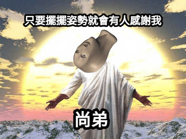 感謝上帝 - 梗圖板 | Dcard