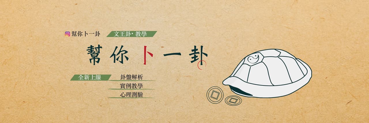 幫你卜一卦