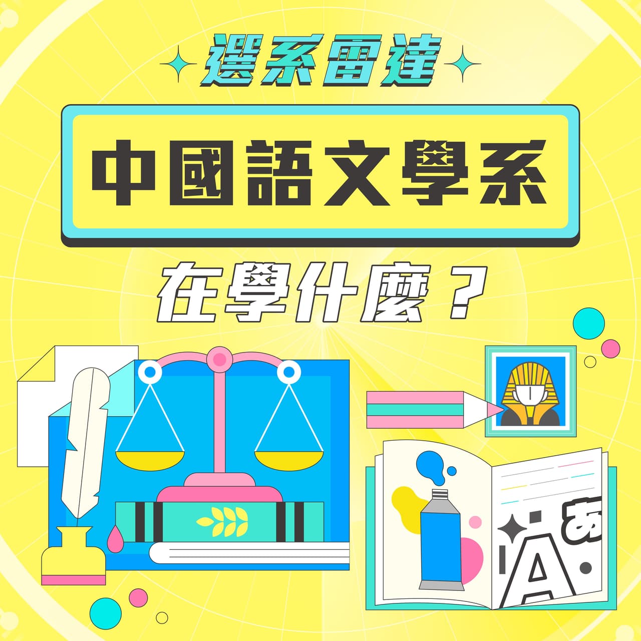 #選系雷達｜我想了解中文系在學什麼！讓學長姐來告訴你 - 升大學考試板 | Dcard