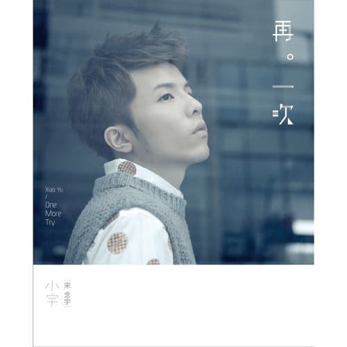#安利 小宇宋念宇 金曲真的欠他一座獎杯! - 追星板 | Dcard