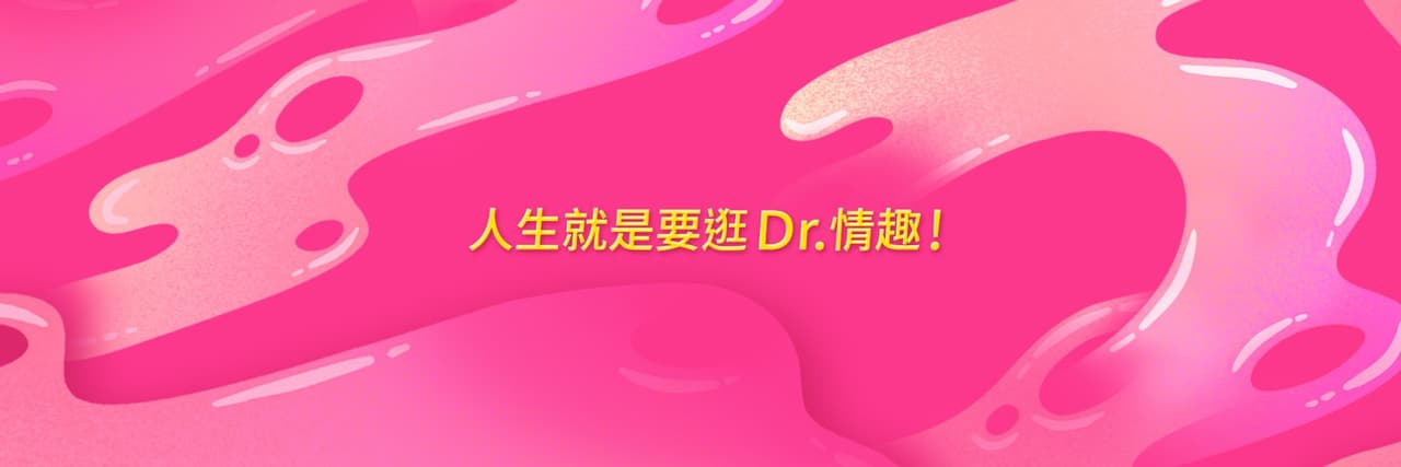 Dr.情趣
