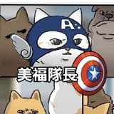 美福隊長