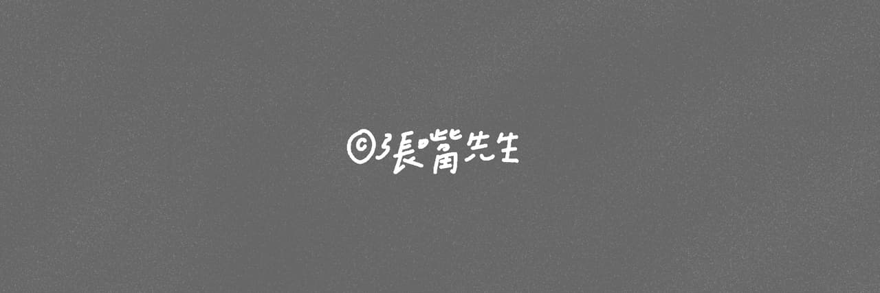 張嘴先生