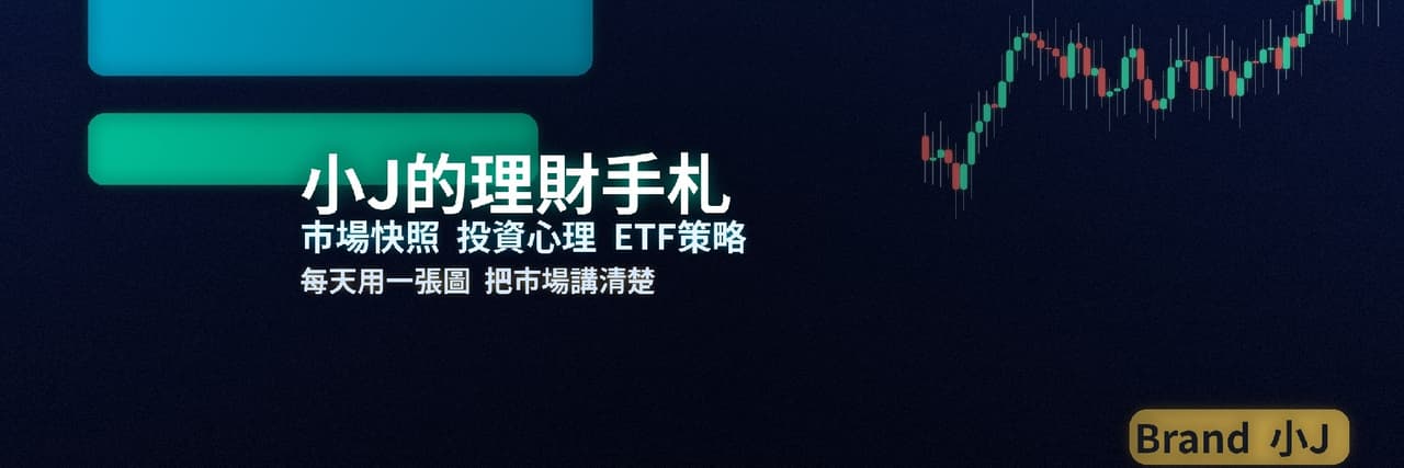 YT小J理財手札