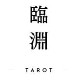 臨淵塔羅