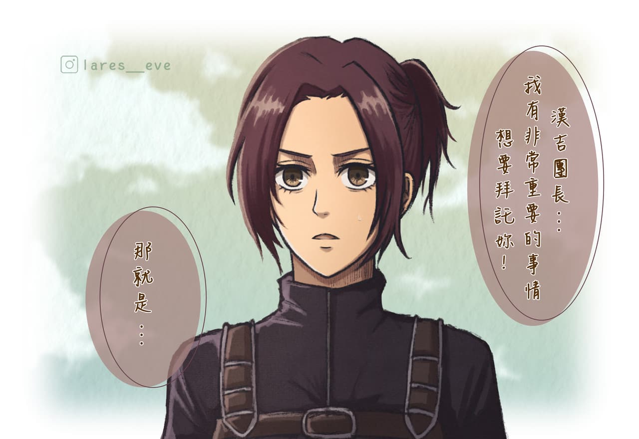 進擊的巨人-漢吉短篇漫畫 - ️Lares. (@lareseve) | Dcard