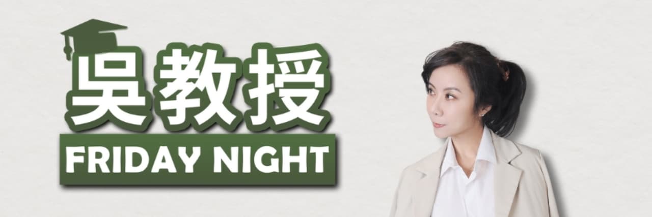 吳教授 Friday Night