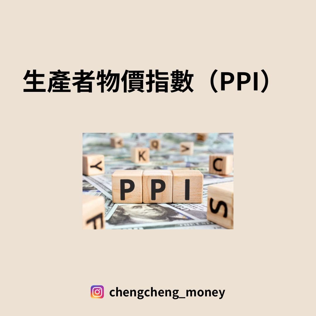 🔸生產者物價指數是什麼? - 理財板| Dcard