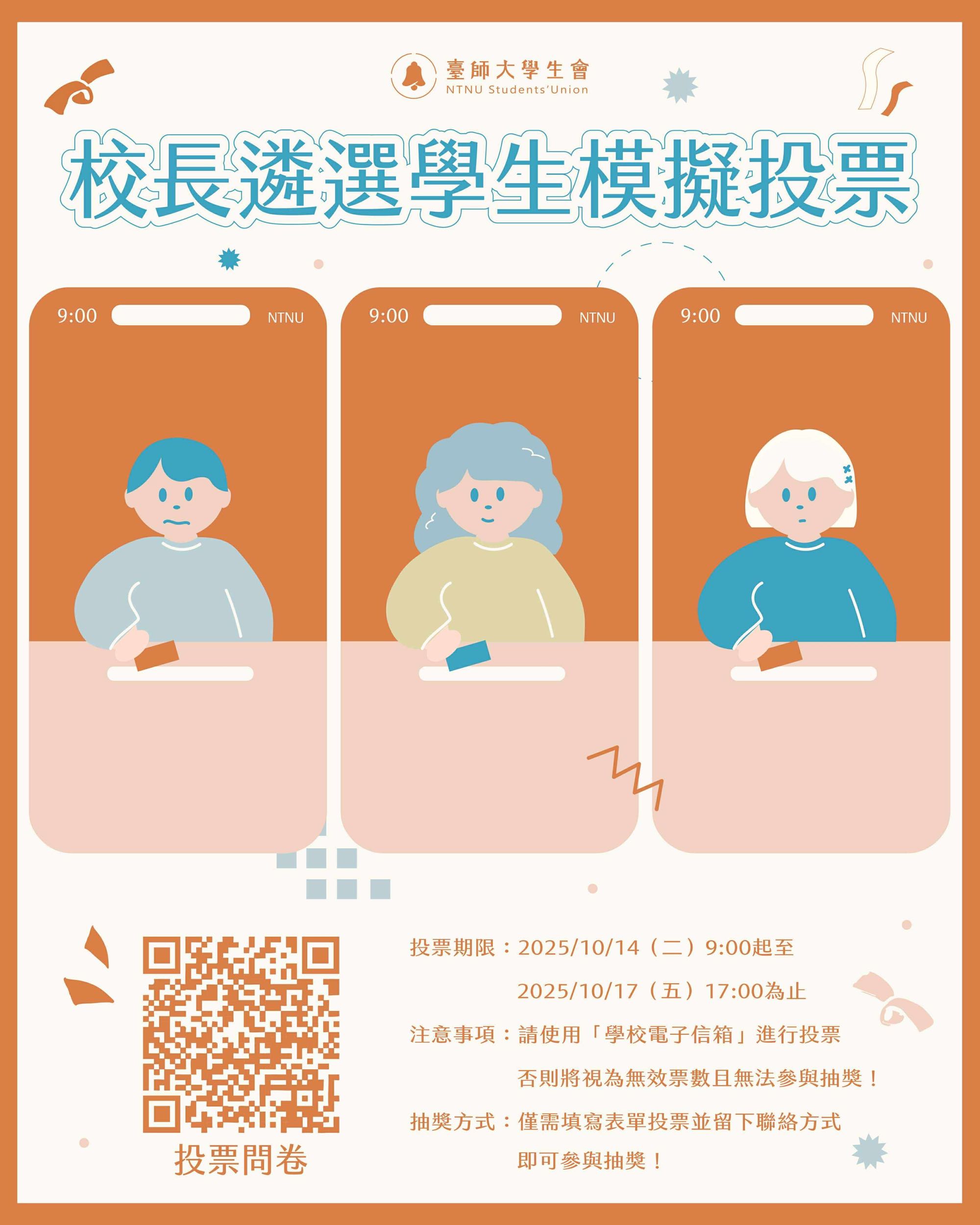 🗣️校長遴選學生模擬投票X 🤩抽獎（拍立得、藍芽音響大獎） - 師範大學板| Dcard