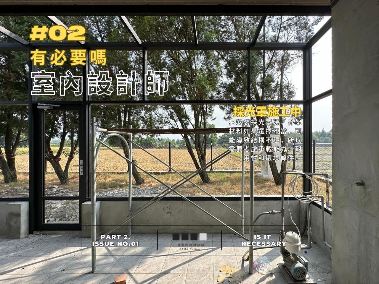 #裝潢 |室內設計師有必要嗎|𝗣𝗮𝗿𝘁 𝟮. 自我評估 - 購屋板 | Dcard