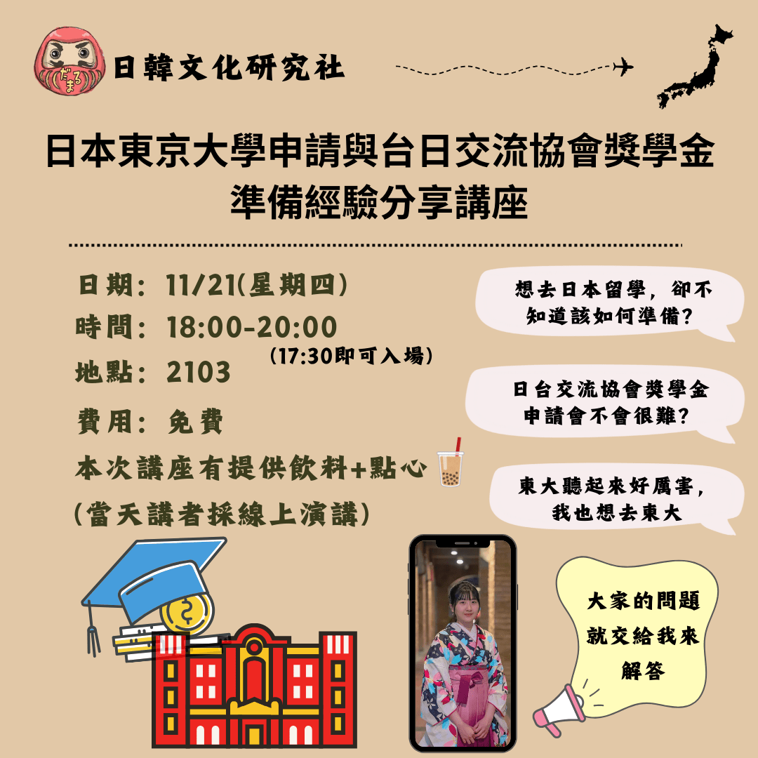 日研社 東大研究所與台日交流協會獎學金經驗分享!! - 臺北醫學大學板 | Dcard