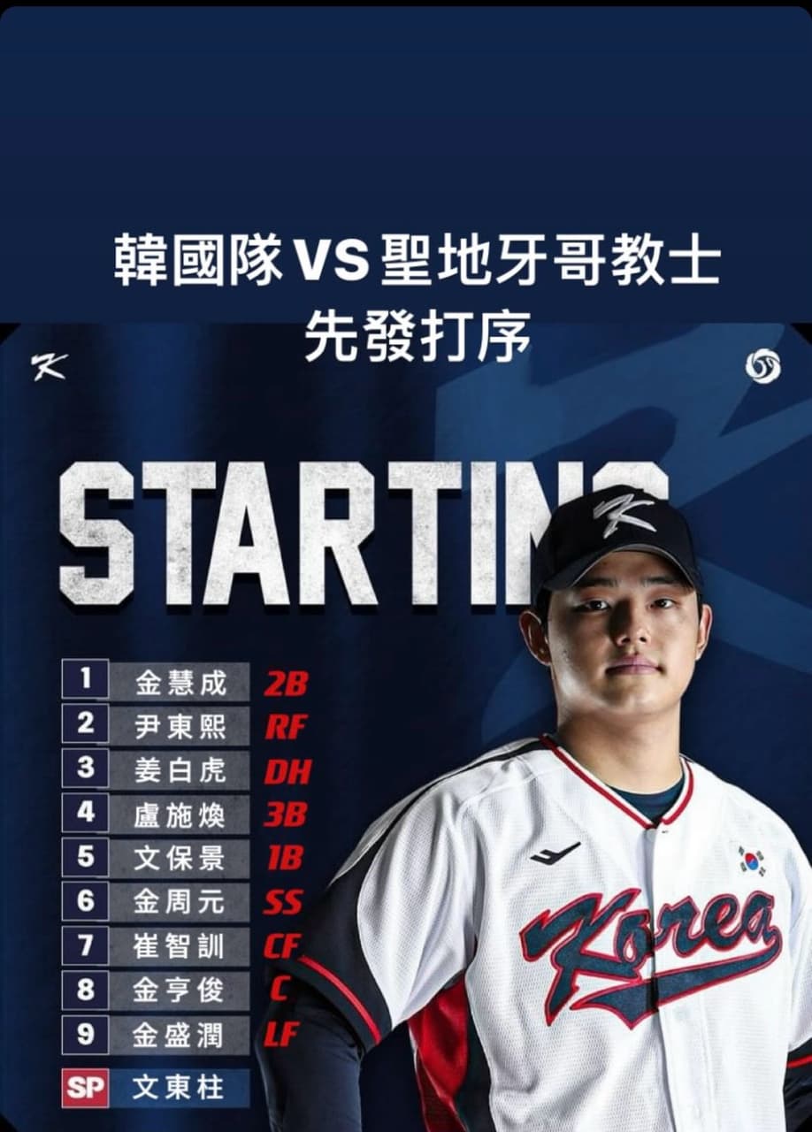 #賽事討論 2024/3/17 MLB 韓國交流賽 / 南韓國家隊 vs. 聖地牙哥教士 賽事討論區 - MLB板 | Dcard
