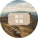 旅行的意義🧳
