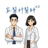 家醫科醫師x2