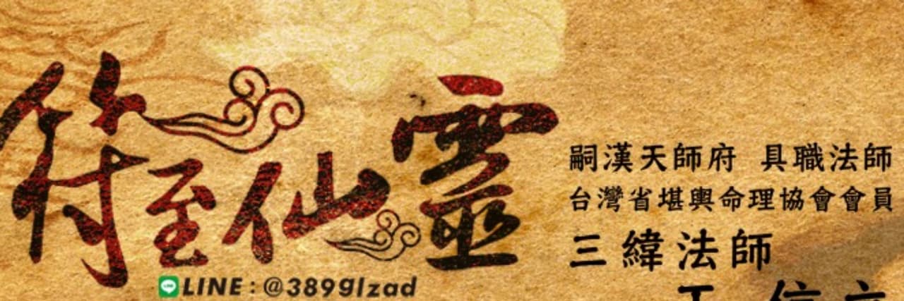 符至仙靈