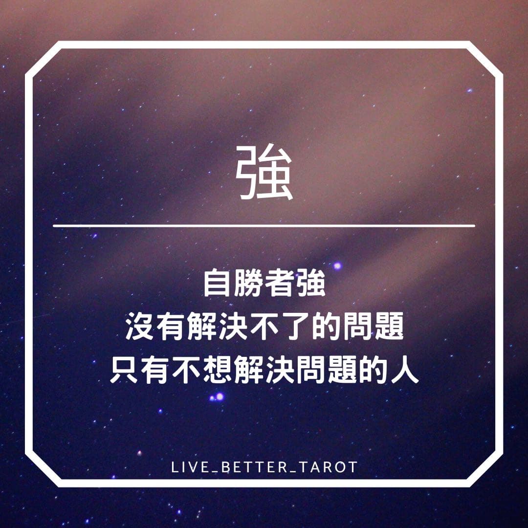 檀心日記DAY325 - 強 - 檀心 (@livebettertarot) | Dcard